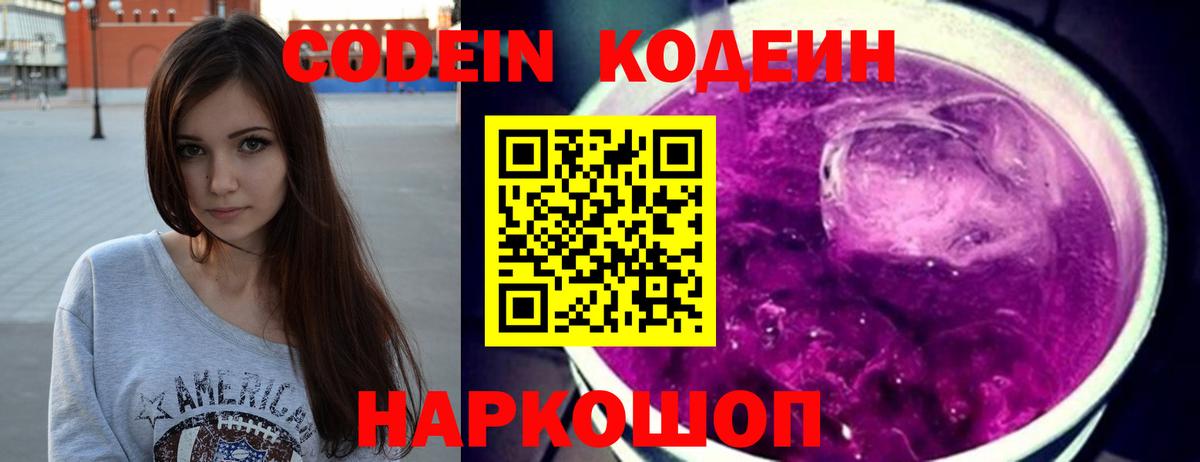 Корсаков  Codein напиток Lean (лин)  Кодеин Purple Drank  Вход с VPN 